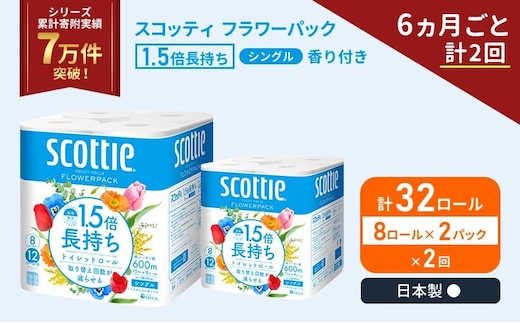 定期便 トイレットペーパー シングル スコッティ 1.5倍長持ち 32ロール ( 8ロール × 2パック)《 6ヶ月ごと 計 2回 》 フラワーパック 香り付き 日用品 防災 備蓄 日本製 宮城県 岩沼市