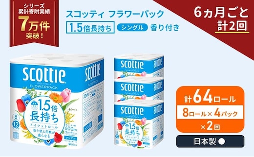 定期便 トイレットペーパー シングル スコッティ 1.5倍長持ち 64ロール ( 8ロール × 4パック)《 6ヶ月ごと 計 2回 》 フラワーパック 香り付き 日用品 防災 備蓄 日本製 宮城県 岩沼市