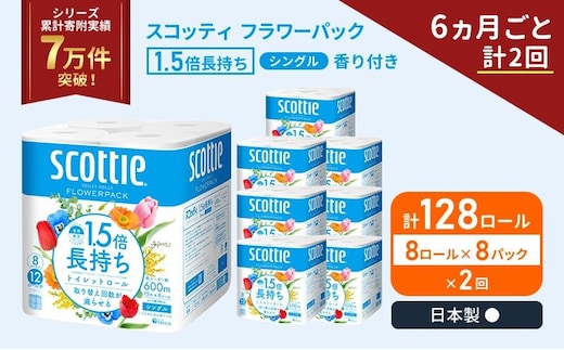 定期便 トイレットペーパー シングル スコッティ 1.5倍長持ち 128ロール ( 8ロール × 8パック)《 6ヶ月ごと 計 2回 》 フラワーパック 香り付き 日用品 防災 備蓄 日本製 宮城県 岩沼市