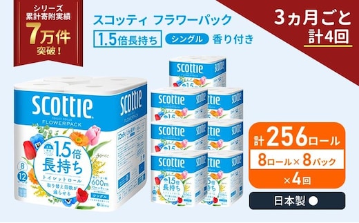 定期便 トイレットペーパー シングル スコッティ 1.5倍長持ち 256ロール ( 8ロール × 8パック)《 3ヶ月ごと 計 4回 》 フラワーパック 香り付き