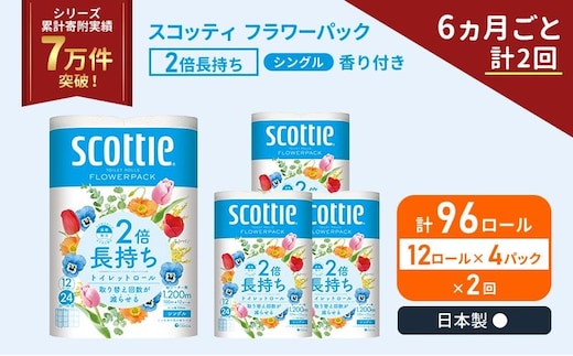 定期便 トイレットペーパー シングル スコッティ 2倍長持ち 96ロール ( 12ロール × 4パック )《 6ヶ月ごと 計 2 回 》 フラワーパック 香り付き