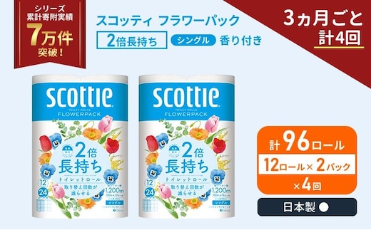 定期便 トイレットペーパー シングル スコッティ 2倍長持ち 96ロール ( 12ロール × 2パック)《 3ヶ月ごと 計 4回 》 フラワーパック 香り付き