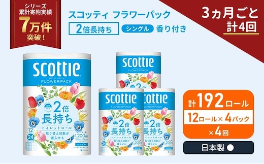 定期便 トイレットペーパー シングル スコッティ 2倍長持ち 192ロール ( 12ロール × 4パック )《 3ヶ月ごと 計 4回 》 フラワーパック 香り付き