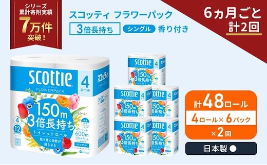 定期便 トイレットペーパー シングル スコッティ フラワーパック 3倍長持ち 48ロール ( 4ロール × 6パック ) 《 6ヶ月ごと 計 2回 》香り付き
