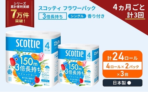 定期便 トイレットペーパー シングル スコッティ フラワーパック 3倍長持ち 24ロール (4ロール × 2パック) 《 4ヶ月ごと 計 3回 》香り付き