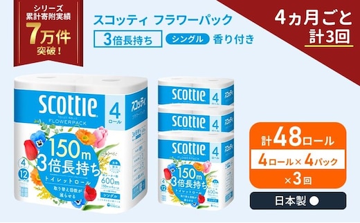 定期便 トイレットペーパー シングル スコッティ フラワーパック 3倍長持ち 48ロール ( 4ロール × 4パック ) 《 4ヶ月ごと 計 3回 》香り付き