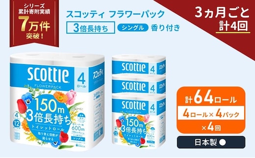 定期便 トイレットペーパー シングル スコッティ フラワーパック 3倍長持ち 64ロール ( 4ロール × 4パック ) 《 3ヶ月ごと 計 4回 》香り付き