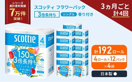 定期便 トイレットペーパー シングル スコッティ フラワーパック 3倍長持ち 192ロール ( 4ロール × 12パック ) 《 3ヶ月ごと 計 4回 》香り付き