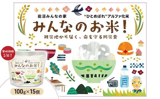 岩沼 みんなの家の 「 みんなのお米 ！ ひとめぼれ アルファ化米 」 100g × 15個 セット 米