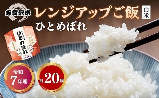 【 令和7年産 】レトルト ひとめぼれ 志賀沢米 レンジアップごはん 20個 セット レトルト食品 パックご飯 パックごはん
