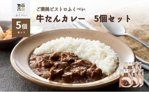 レトルト 牛たんカレー 5個 セット 常温 常温保存 カレー