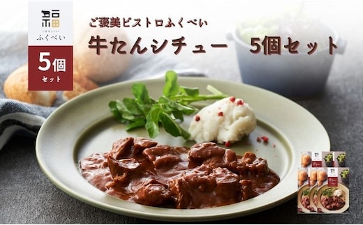 レトルト 牛たんシチュー 5個 セット 常温 常温保存 シチュー