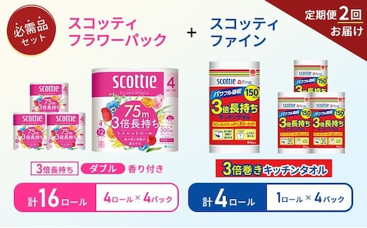 【 6ヶ月ごと計 2回お届け 】キッチンペーパー 4パック入 ファイン 1ロール 150カット トイレットペーパー ダブル 3倍長持ち 4ロール入 × 4パック フラワーパック