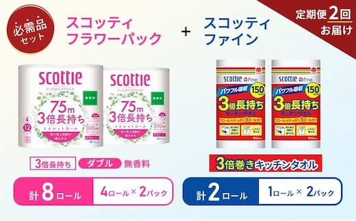 【 6ヶ月ごと計 2回お届け 】キッチンペーパー 2パック入 スコッティ ファイン 1ロール 150カット トイレットペーパー ダブル 4ロール入 × 2パック フラワーパック