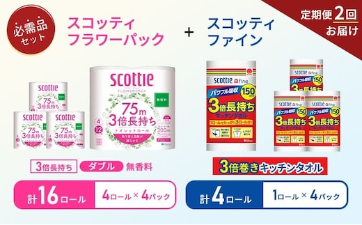 【 6ヶ月ごと計 2回お届け 】キッチンペーパー 4パック入 スコッティ ファイン 1ロール 3倍 150カット トイレットペーパー ダブル 4ロール入 × 4パック フラワーパック