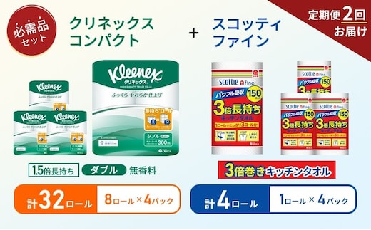 【 6ヶ月ごと計 2回お届け 】キッチンペーパー 4パック入 スコッティ ファイン 1ロール 3倍 150カット トイレットペーパー ダブル 1.5 倍巻き 8ロール入 × 4パック クリネックス