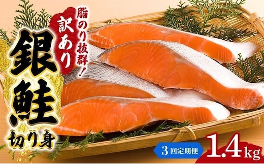 【 3ヶ月 連続 定期便 】訳あり 銀鮭 切り身 1.4kg セット 詰め合わせ 鮭 サケ