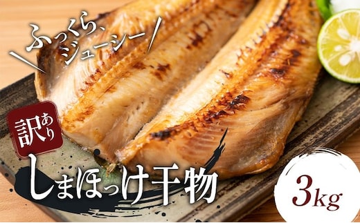 【訳アリ】しまほっけ 3kg シマホッケ 干物 ひもの 魚 魚介 魚介類 冷凍