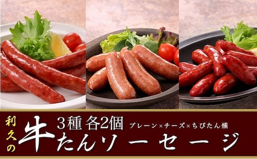 利久牛たんソーセージ2種ちびたん燻6個セット 利久 食べ比べ 温めるだけ 牛たん 牛 牛肉 肉 お肉 タン おかず ギフト お土産 冷凍食品 冷凍 冷凍配送 宮城 宮城県 岩沼市
