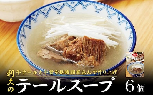 テールスープ6個セット 利久 温めるだけ 牛たん 牛 牛肉 肉 お肉 タン スープ ギフト お土産 宮城 宮城県 岩沼市