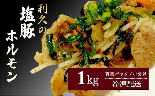 利久のやみつきホルモン 塩豚ホルモン1kg ホルモン 塩 豚 ごはんのお供 真空パック お土産 宮城 宮城県 岩沼市