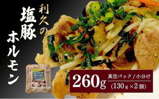 利久のやみつきホルモン 塩豚ホルモン2個セット260g 130g×2P ホルモン 塩 豚 ごはんのお供 真空パック お土産 宮城 宮城県 岩沼市