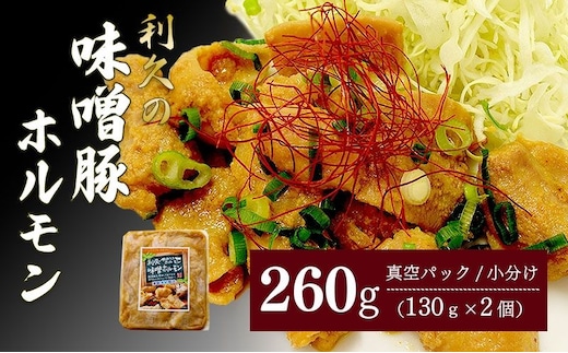 利久のやみつきホルモン 味噌豚ホルモン2個セット 260g 130g×2P ホルモン 味噌 豚 ごはんのお供 真空パック お土産 宮城 宮城県 岩沼市