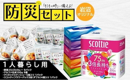 防災セット1人暮らし用