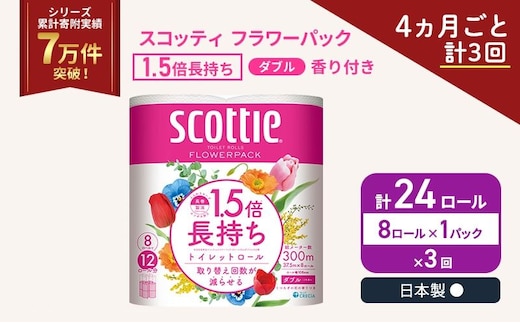 定期便 トイレットペーパー ダブル スコッティ 1.5倍長持ち 8ロール × 1パック フラワーパック 香り付き《 4ヶ月ごと計 3回 》