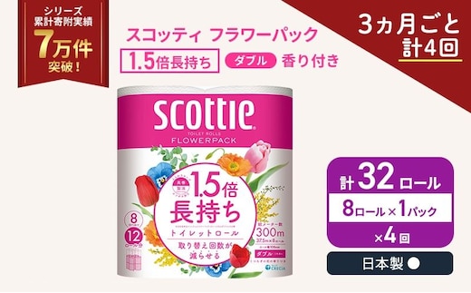 定期便 トイレットペーパー ダブル スコッティ 1.5倍長持ち 8ロール × 1パック フラワーパック 香り付き《 3ヶ月ごと計 4回 》