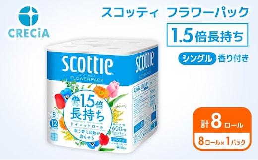 トイレットペーパー シングル スコッティ 1.5倍長持ち 8ロール ( 8ロール × 1パック ) フラワーパック 香り付き