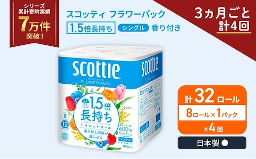 定期便 トイレットペーパー シングル スコッティ 1.5倍長持ち 8ロール × 1パック フラワーパック 香り付き《 3ヶ月ごと計 4回 》