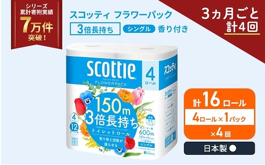 定期便 トイレットペーパー シングル スコッティ フラワーパック 3倍長持ち 4ロール × 1パック 香り付き《 3ヶ月ごと計 4回 》