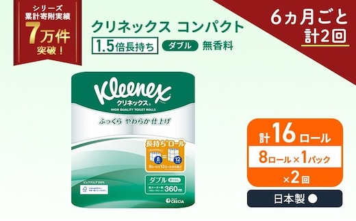 定期便 トイレットペーパー ダブル クリネックス 1.5倍長持ち 8ロール × 1パック コンパクト 無香料《 6ヶ月ごと計 2回 》