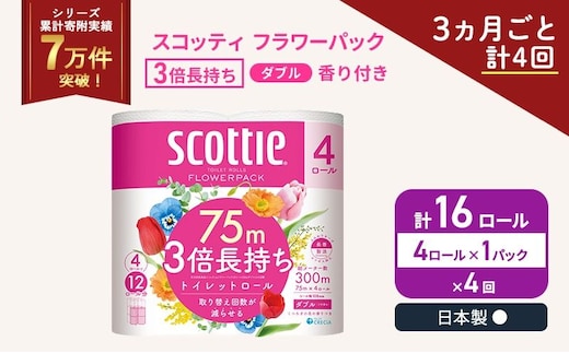 定期便 トイレットペーパー ダブル スコッティ 3倍長持ち 4ロール × 1パック フラワーパック 香り付き《 3ヶ月ごと計 4回 》
