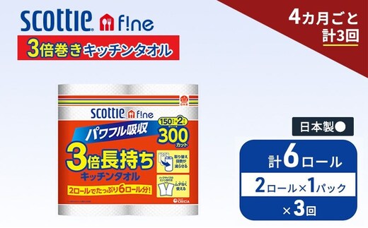 定期便 キッチンペーパー スコッティ 6ロール ファイン キッチンタオル 3倍巻き 150カット ペーパータオル 2ロール × 1パック《 4ヶ月ごと計3回 》