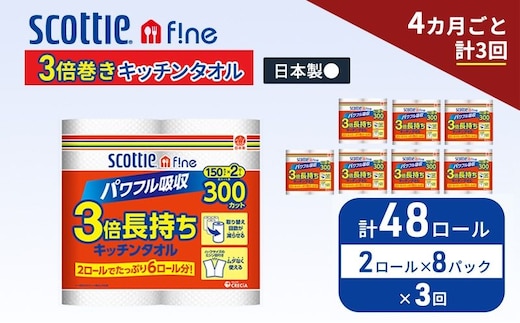 定期便 キッチンペーパー スコッティ 48ロール ファイン キッチンタオル 3倍巻き 150カット ペーパータオル 2ロール × 8パック《 4ヶ月ごと計3回 》
