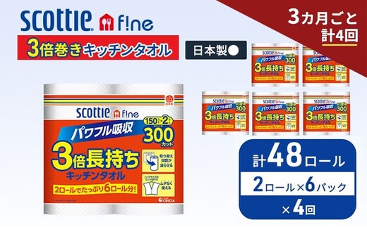 定期便 キッチンペーパー スコッティ 48ロール ファイン キッチンタオル 3倍巻き 150カット ペーパータオル 2ロール × 6パック《 3ヶ月ごと計4回 》
