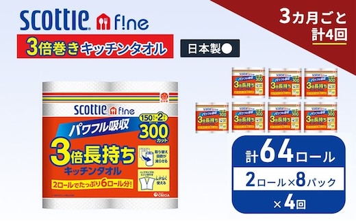 定期便 キッチンペーパー スコッティ 64ロール ファイン キッチンタオル 3倍巻き 150カット ペーパータオル 2ロール × 8パック《 3ヶ月ごと計4回 》