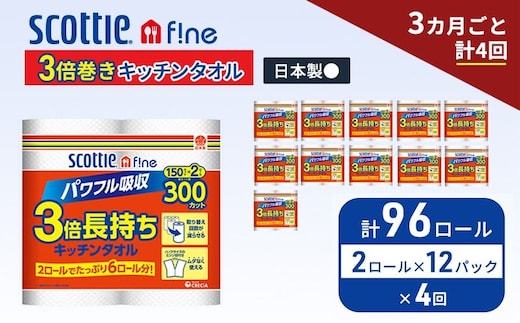 定期便 キッチンペーパー スコッティ 96ロール ファイン キッチンタオル 3倍巻き 150カット ペーパータオル 2ロール × 12パック《 3ヶ月ごと計4回 》