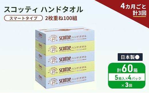 定期便 ペーパータオル スコッティ キレイの仕上げ 5箱 × 4パック 《 4ヶ月ごと計3回 》ペーパータオルセット
