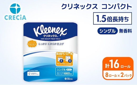 トイレットペーパー シングル クリネックス 1.5倍長持ち 16ロール ( 8ロール × 2パック ) コンパクト 無香料