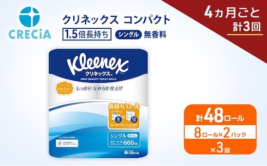 定期便 トイレットペーパー シングル クリネックス 1.5倍長持ち 8ロール × 2パック《 4ヶ月ごと計3回 》 コンパクト 無香料