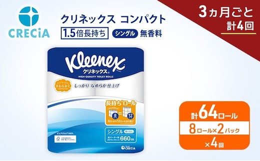 定期便 トイレットペーパー シングル クリネックス 1.5倍長持ち 8ロール × 2パック《 3ヶ月ごと計4回 》 コンパクト 無香料