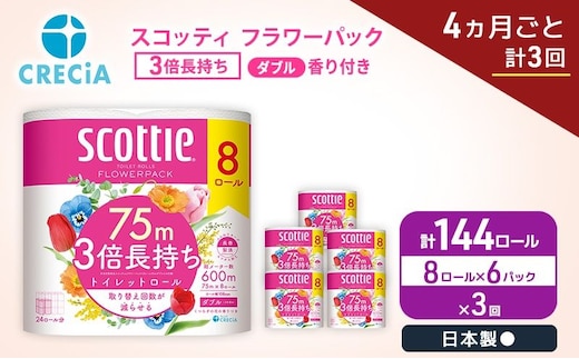 定期便 トイレットペーパー ダブル スコッティ 3倍長持ち 8ロール × 6パック《 4ヶ月ごと計 3回 》 フラワーパック