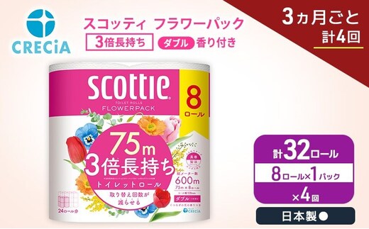 定期便 トイレットペーパー ダブル スコッティ 3倍長持ち 8ロール × 1パック《 3ヶ月ごと計 4回 》 フラワーパック