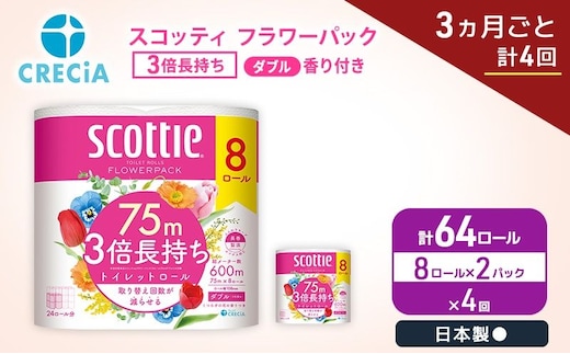 定期便 トイレットペーパー ダブル スコッティ 3倍長持ち 8ロール × 2パック《 3ヶ月ごと計 4回 》 フラワーパック