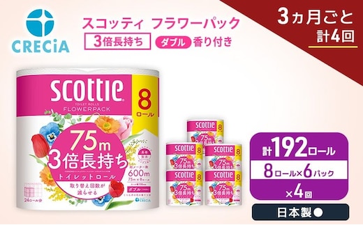 定期便 トイレットペーパー ダブル スコッティ 3倍長持ち 8ロール × 6パック《 3ヶ月ごと計 4回 》 フラワーパック