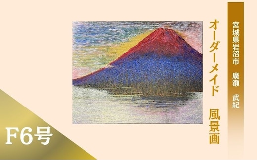 風景画 思い出の風景を油彩画に オーダーメイド 絵画・インテリア 6号サイズ