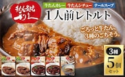 【 特別寄附額 】 レトルト 1人前 3種 5個 セット 利久